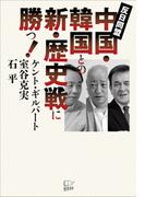 中国・韓国との新・歴史戦に勝つ！