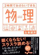 ２時間でおさらいできる物理(だいわ文庫)