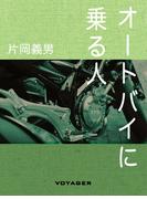 オートバイに乗る人