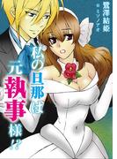 私の旦那は元執事様！？(ディープラブ文庫)