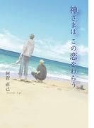 神さまは この恋をわらう