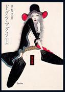 【全1-2セット】ドグラ・マグラ(角川文庫)