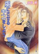 【全1-4セット】虜にさせるキスをしよう(角川ルビー文庫)