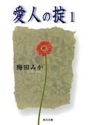 【全1-3セット】愛人の掟(角川文庫)