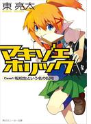 【全1-3セット】マキゾエホリック(角川スニーカー文庫)