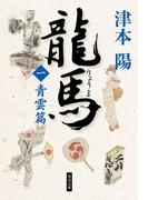 【全1-5セット】龍馬(角川文庫)