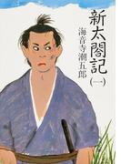 【全1-4セット】新太閤記(角川文庫)