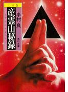 【全1-2セット】産霊山秘録(角川文庫)