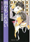 【全1-5セット】厄介な連中(角川ルビー文庫)