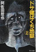 【全1-2セット】ドサ健ばくち地獄(角川文庫)