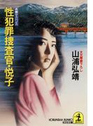 【全1-3セット】性犯罪捜査官・悦子(光文社文庫)