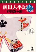 【全1-3セット】前田太平記(光文社文庫)