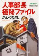 【全1-2セット】人事部長極秘ファイル(光文社文庫)