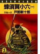 【全1-3セット】蜂須賀小六(光文社文庫)