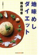 【全1-2セット】地味めしダイエット(知恵の森文庫)