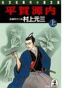 【全1-2セット】平賀源内(光文社文庫)
