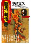 【全1-2セット】龍馬の明治(光文社文庫)
