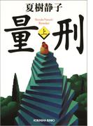 【全1-2セット】量刑(光文社文庫)