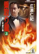 【全1-2セット】乗取り屋(光文社文庫)