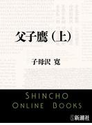 【全1-2セット】父子鷹(新潮文庫)