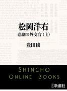 【全1-2セット】松岡洋右 悲劇の外交官(新潮文庫)