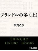 【全1-2セット】フランドルの冬(新潮文庫)