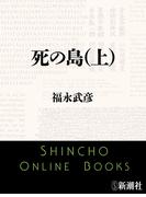【全1-2セット】死の島(新潮文庫)
