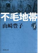 【全1-5セット】不毛地帯