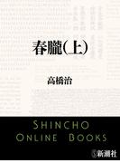 【全1-2セット】春朧(新潮文庫)