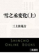【全1-2セット】雪之丞変化(新潮文庫)