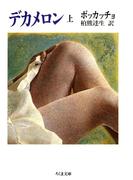 【全1-3セット】デカメロン(ちくま文庫)