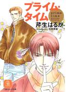 【全1-5セット】プライム・タイム(シャレード文庫)