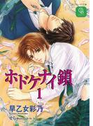 【全1-4セット】ホドケナイ鎖(シャレード文庫)