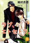 【全1-3セット】ラブ、エトセトラ。(シャレード文庫)