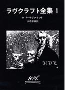 【全1-7セット】ラヴクラフト全集(創元推理文庫)