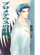 【全1-2セット】プロメテウスの肝臓