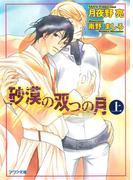【全1-2セット】砂漠の双つの月(アクア文庫)
