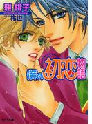 【全1-6セット】僕の初恋物語