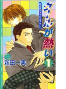 【全1-4セット】クールが熱いシリーズ(エクリプスロマンス)