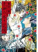 【6-10セット】新・霊感探偵倶楽部(ホワイトハート)