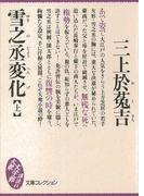 【全1-2セット】雪之丞変化(大衆文学館)