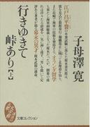 【全1-2セット】行きゆきて峠あり(大衆文学館)