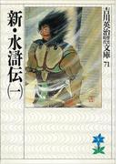 【全1-4セット】新・水滸伝(吉川英治歴史時代文庫)