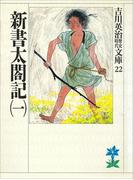 【全1-11セット】新書太閤記(吉川英治歴史時代文庫)
