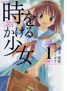 【全1-2セット】時をかける少女(角川コミックス・エース)