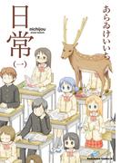 【全1-12セット】日常(角川コミックス・エース)