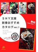 【全1-2セット】SHY文庫 新春おすすめカタログ(SHY文庫)