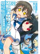 【全1-2セット】ストライクウィッチーズ劇場版　５０１部隊発進しますっ！(角川コミックス・エース)