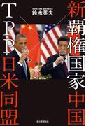 新覇権国家中国×TPP日米同盟