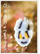 ひみつのウミウシ